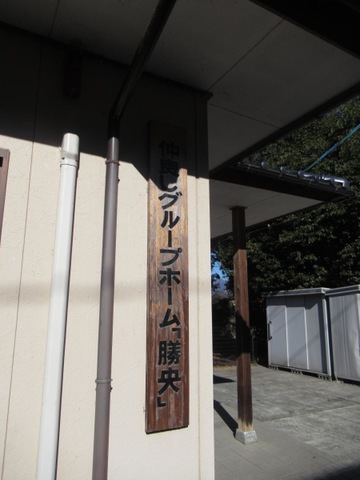 勝央 看板