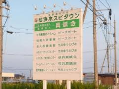 弓浜ゆうとぴあ