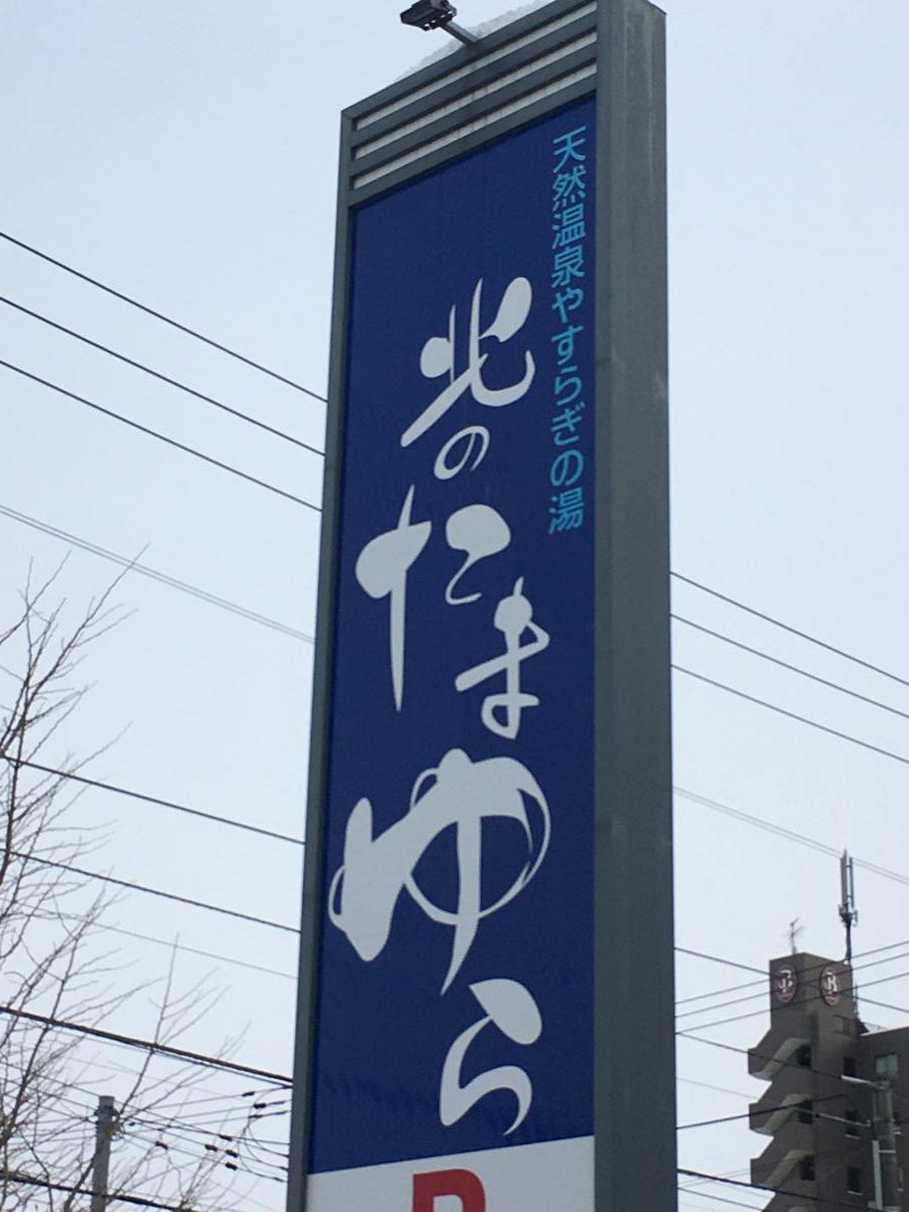北 の たまゆら 厚別