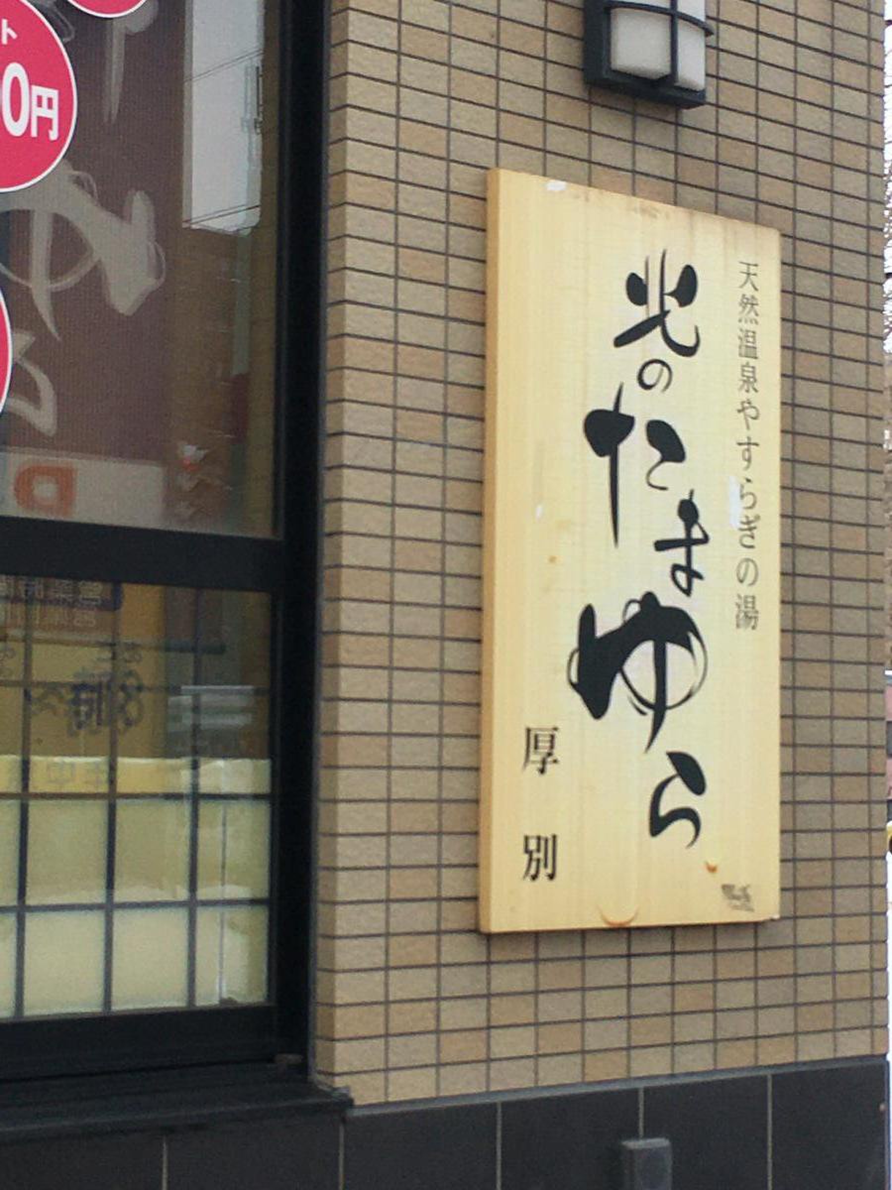 北 の たまゆら 厚別