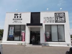 眼鏡市場　八幡黒崎店