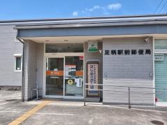 足柄駅前郵便局