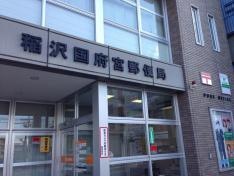 稲沢国府宮郵便局