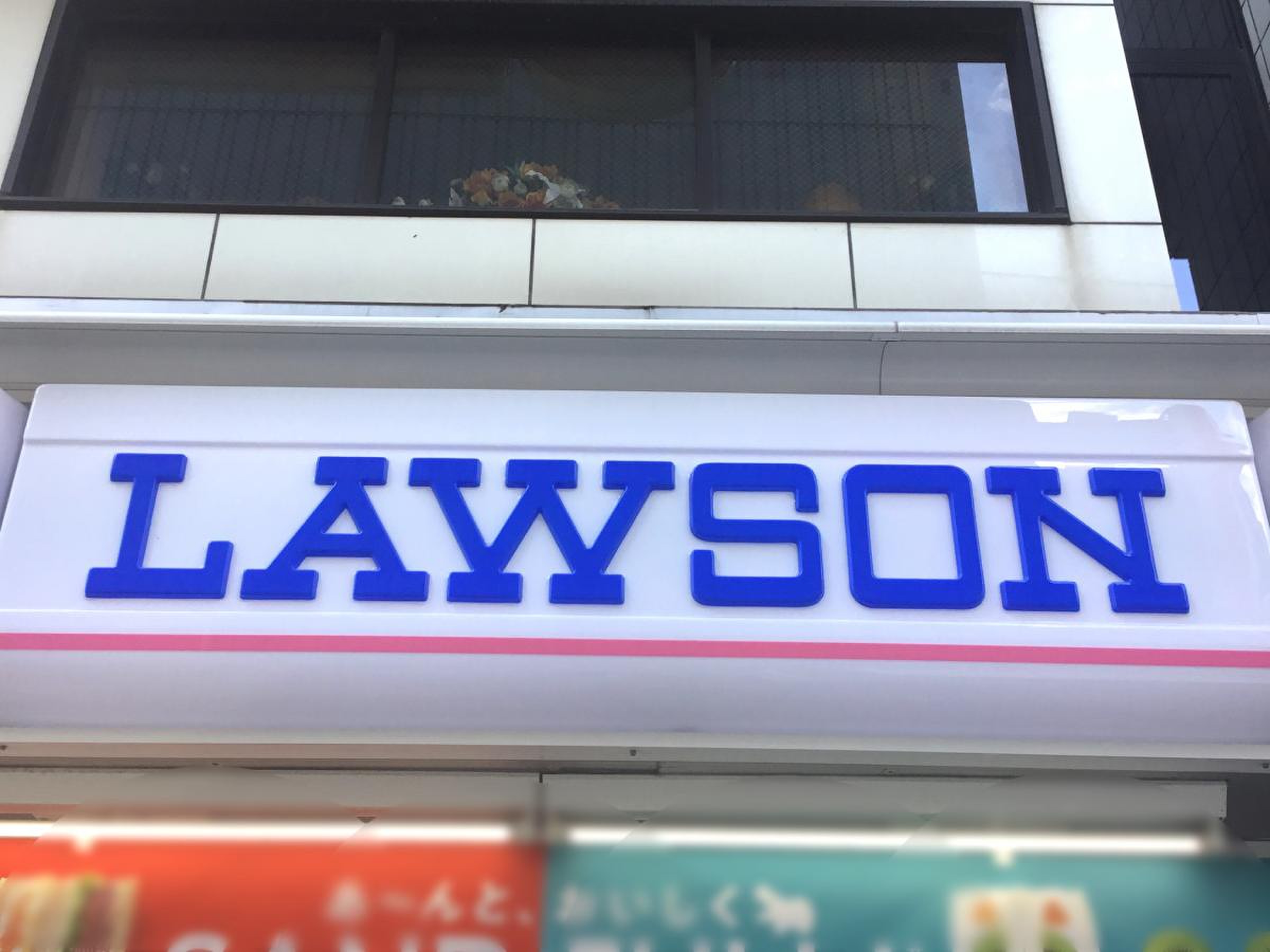 ローソン 上野 一 丁目 店
