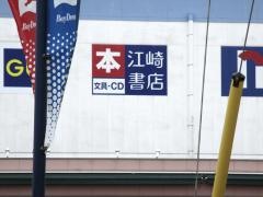 江崎書店ベイドリーム清水店