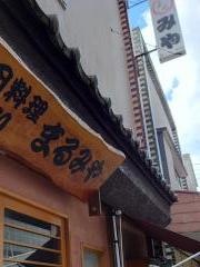 まるみや