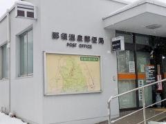 那須温泉郵便局