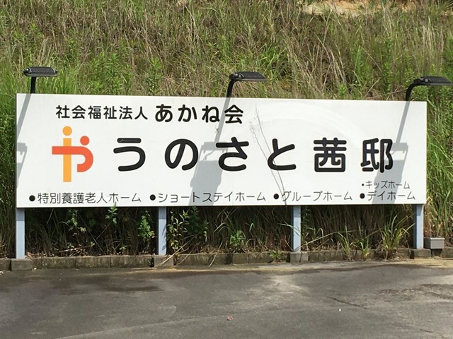 グループホームうのさと茜邸