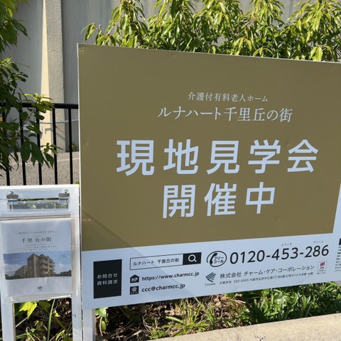 ルナハート千里　丘の街 看板