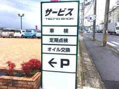三重トヨペット　上野東インター店