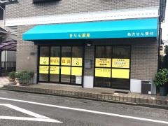 きりん薬局　上足洗店