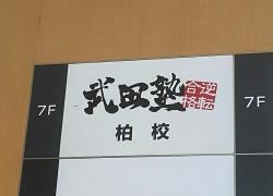 武田塾　柏校