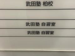 武田塾　柏校