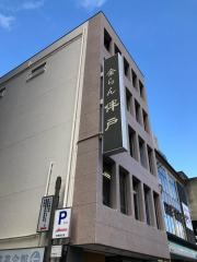 伴戸商店
