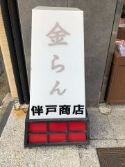 伴戸商店