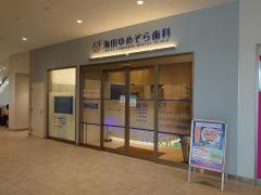 海田ゆめぞら歯科