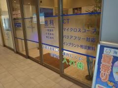 海田ゆめぞら歯科