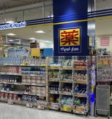 マツモトキヨシ　アクロスモール春日店