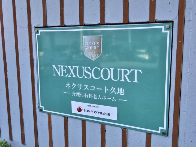 ネクサスコート久地