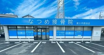 なつめ接骨院 富士市原田店