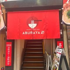 あぶらや　天文館店