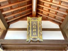 八柱神社