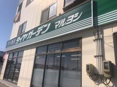 タイヤガーデン　マルヨシ