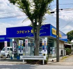 コクピット　館林