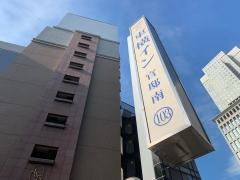東横イン溜池山王駅官邸南