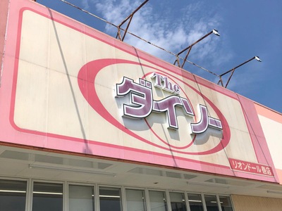マーケットピア ザ ダイソー リオンドール巻店 新潟市西蒲区赤鏥