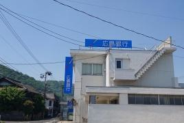 広島銀行鞆支店