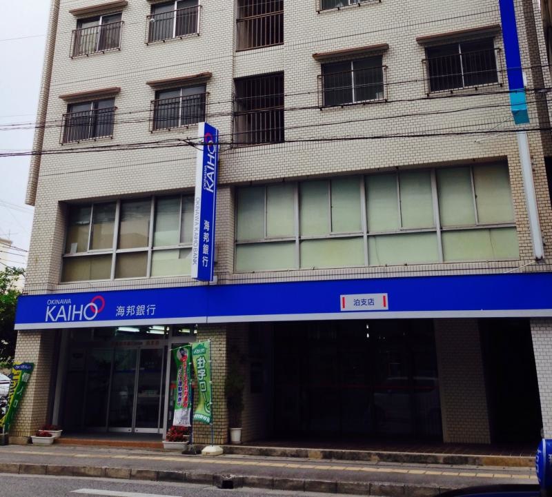 沖縄海邦銀行泊支店
