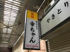 やきとり幸ちゃん
