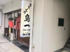 鳥一