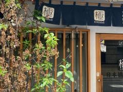 日本橋・焼餃子　京橋店