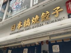 日本橋・焼餃子　京橋店