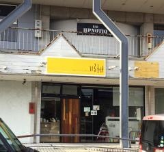 いるたけ