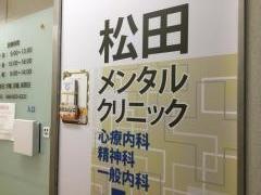 松田メンタルクリニック