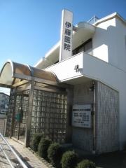 伊藤医院