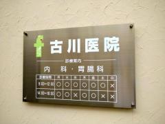 古川医院