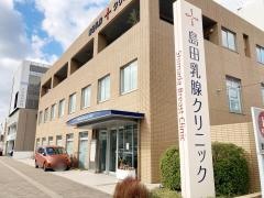 島田クリニック
