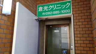 倉光クリニック