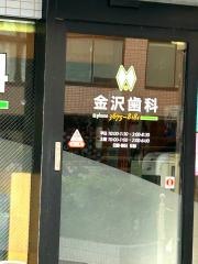 金沢歯科
