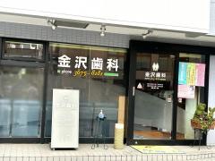 金沢歯科