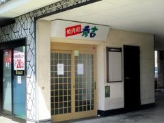 秀吉大安寺店