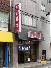 喜楽