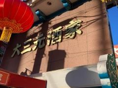 大三元酒家
