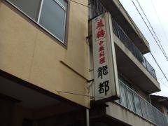 龍都食堂カスミ店