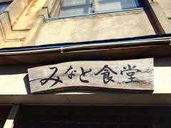 みなと食堂