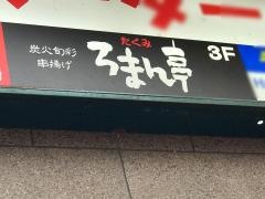 たくみろまん亭